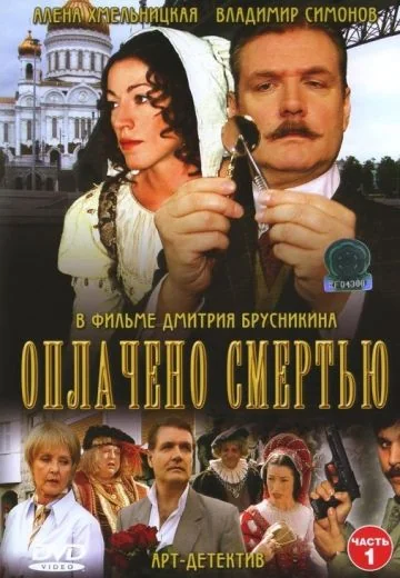 Оплачено смертью (2007)