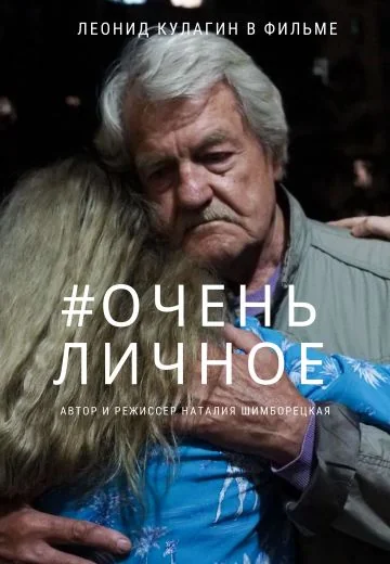 Очень личное (2020)