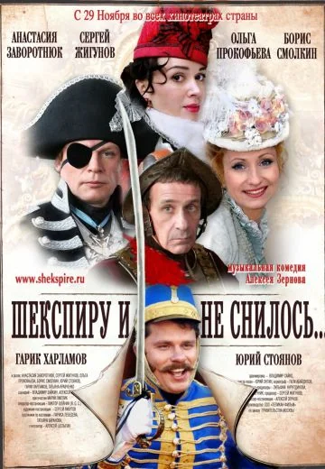 Шекспиру и не снилось (2007)