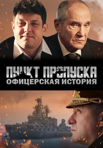 Пункт пропуска: Офицерская история (2021)