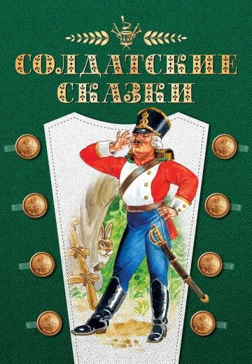 Солдатские сказки (2011)