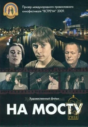 На мосту (2008)