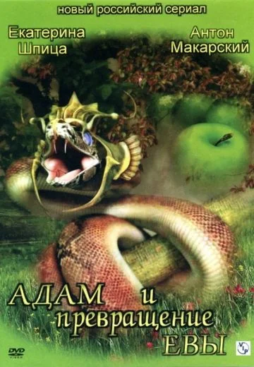 Адам и превращение Евы (2004)