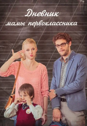 Дневник мамы первоклассника (2014)