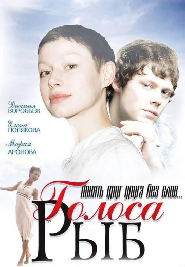 Голоса рыб (2008)