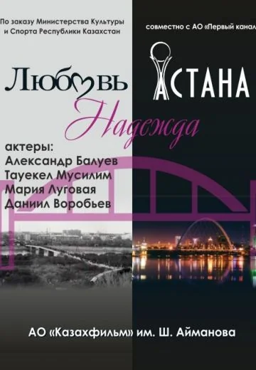Любовь. Надежда. Астана (2018)