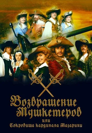 Возвращение мушкетёров, или Сокровища кардинала Мазарини (2012)