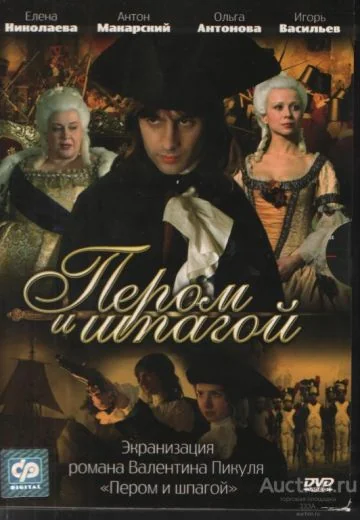 Пером и шпагой (2007)