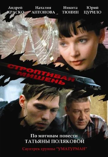 Строптивая мишень (2004)