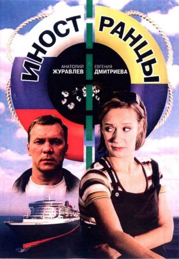 Иностранцы (2006)