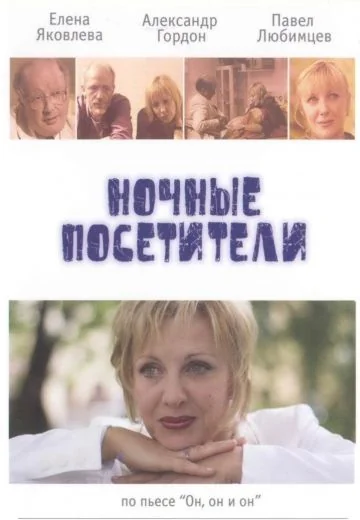 Ночные посетители (2007)