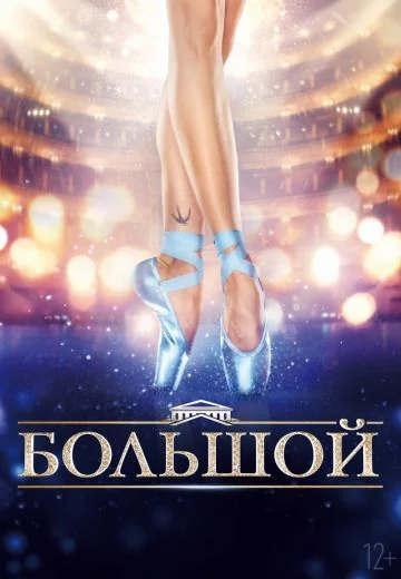 Большой (2017)