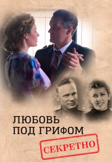 Любовь под грифом «секретно» (2021)