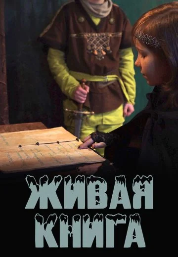 Живая книга (2021)