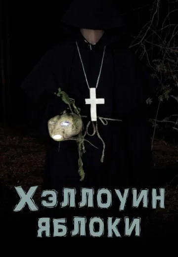 Хэллоуин: Яблоки (2021)