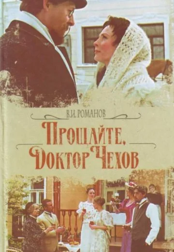 Прощайте, доктор Чехов! (2007)