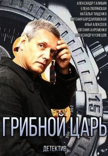 Грибной царь (2014)