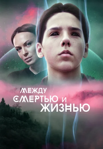 Между смертью и жизнью (2021)