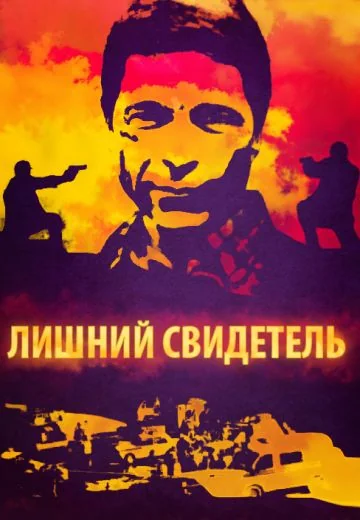 Лишний свидетель / Экстренный вызов (2006-2009)