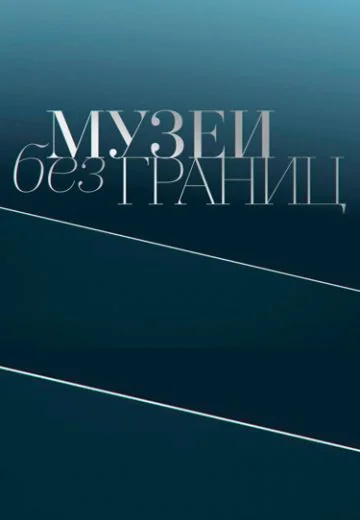 Музеи без границ (2023)