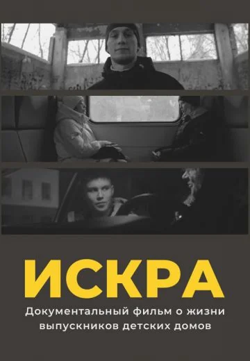Искра (2021)