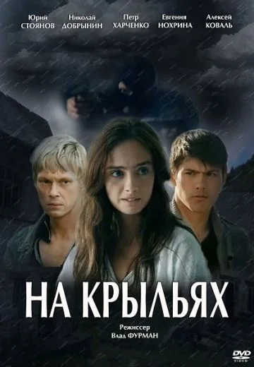 На крыльях (2014)
