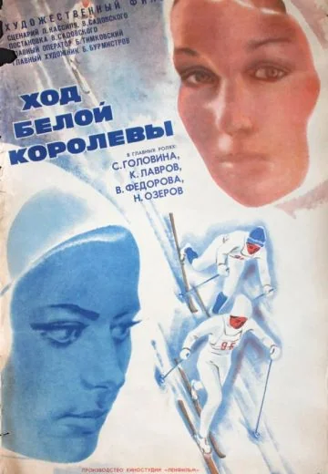 Ход белой королевы (1972)