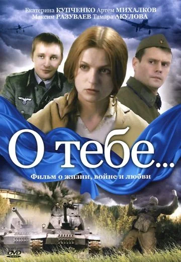 О тебе... (2007)