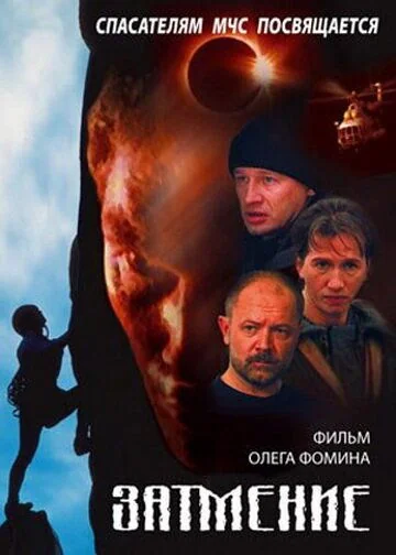 Спасатели: Затмение (2000)