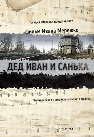 Дед Иван и Санька (2013)