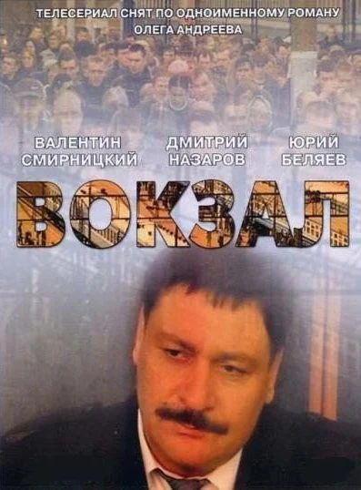 Вокзал (2003)