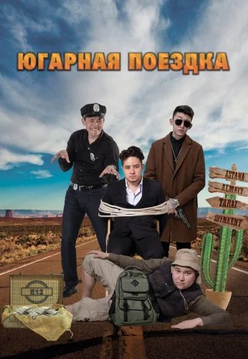ЮГарная поездка (2018)