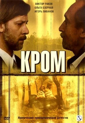 Кромъ (2006)