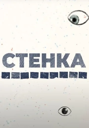 Стенка (2021-2022)