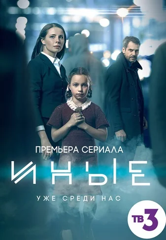 Иные (2015)