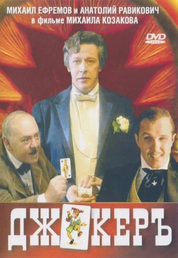 Джокеръ (2002)