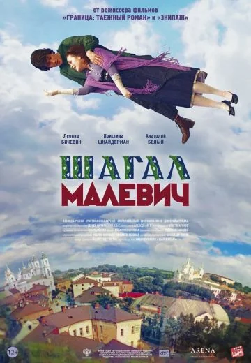 Шагал-Малевич (2014)