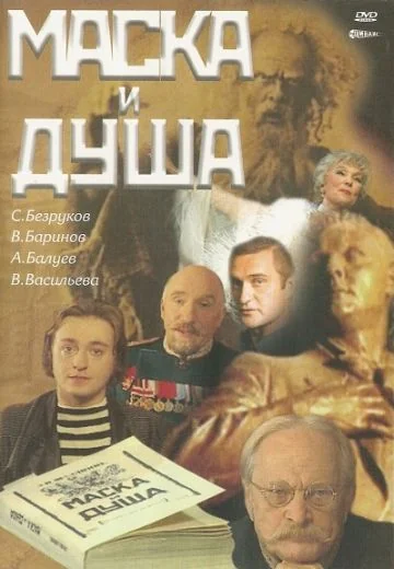 Маска и душа (2002)