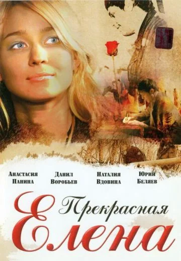Прекрасная Елена (2008)