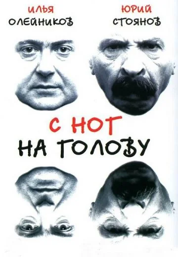 С ног на голову (2003)