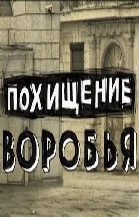 Похищение воробья (2008)