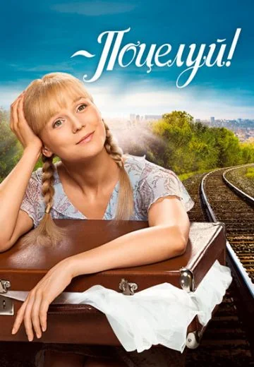 Поцелуй! (2013)
