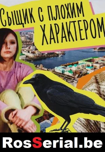 Сыщик с плохим характером (2002)