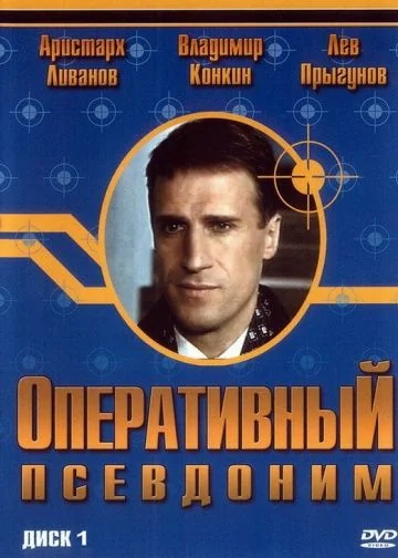 Оперативный псевдоним 1 сезон (2003)