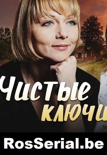 Чистые ключи (2002)