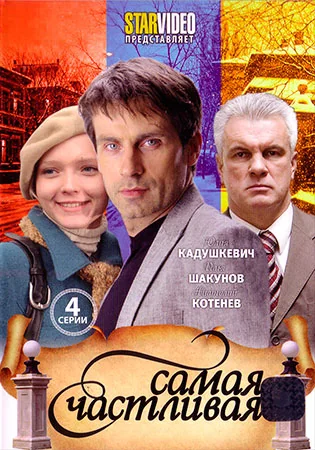 Самая счастливая (2010)