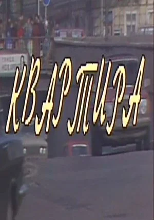 Квартира (1992)
