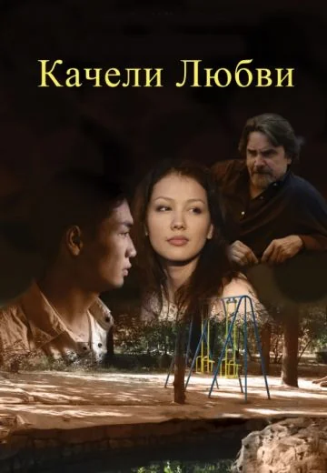 Качели любви (2011)