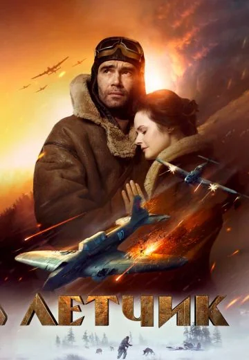 Лётчик (2021)