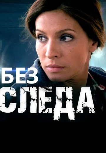 Без следа (2014)